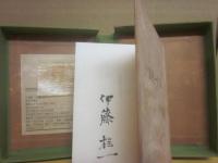 伊藤桂一詩集　（限定版）