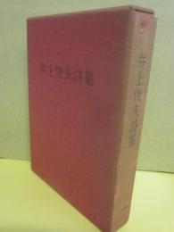 井上俊夫詩集　（限定版）