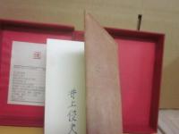 井上俊夫詩集　（限定版）