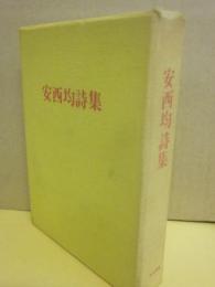 安西均詩集　（限定版）