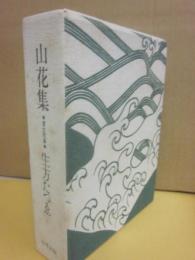 山花集　（處女歌集全集）
