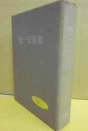 檀一雄詩集　（限定版）