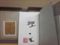 檀一雄詩集　（限定版）