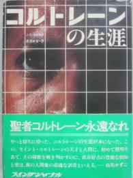 コルトレーンの生涯