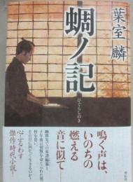 蜩の記