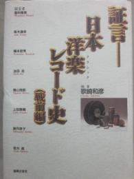 証言　日本洋楽レコード史　（戦前編）