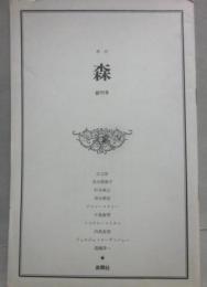 季刊　森　創刊号