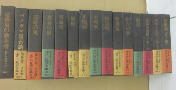 決定版 江戸川乱歩全集 全15巻セット 講談社 江戸川乱歩全集（全15巻揃）(江戸川乱歩) / 道草書房 / 古本、中古本
