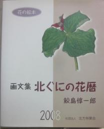 画文集　北ぐにの花暦