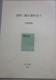 吉田二郎の著作若干