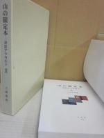 山の限定本　書影アラカルト２