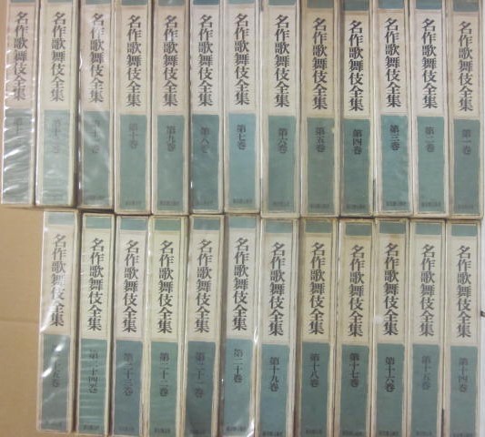 月報揃い　名作歌舞伎全集　全25巻セット　★ 名作歌舞伎全集【全25巻セット】東京創元社 名作歌舞伎全集