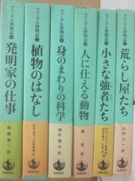 ファーブル博物記　全６冊