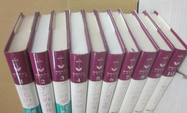 赤毛のアンシリーズ 全10巻揃(モンゴメリ・村岡花子訳 ・さし絵鈴木義治) / 古本、中古本、古書籍の通販は「日本の古本屋」 / 日本の古本屋