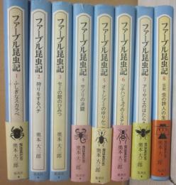ファーブル昆虫記　全８冊