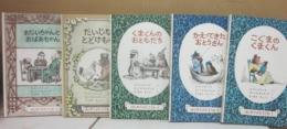 はじめてよむどうわ　全５冊　　（1　こぐまのくまくん　　2　かえってきたおとうさん　3　くまくんのおともだち　4　だいじなとどけもの　5　おじいちゃんとおばあちゃん）