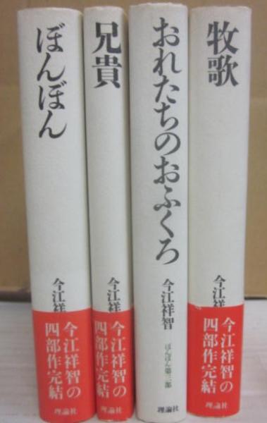 ぼんぼん 全4冊 （ぼんぼん・兄貴・おれたちのおふくろ・牧歌）(今江 
