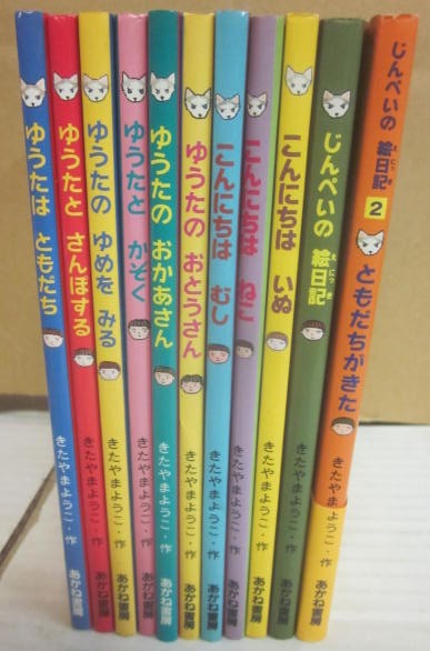 ゆうたくんちいばりいぬ 11冊一括 | きたやまようこ | あかね書房