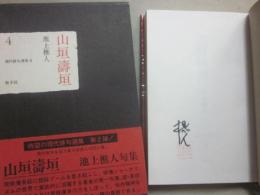 句集　山垣濤垣