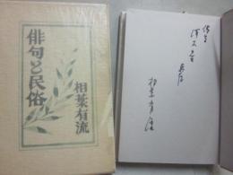 俳句と民俗