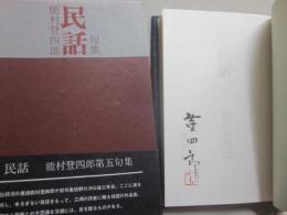 句集　民話