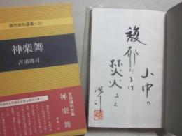 句集　神楽舞