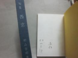 句集　西京
