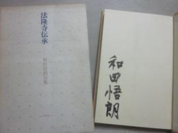 句集　法隆寺伝承