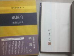句集　祇園守