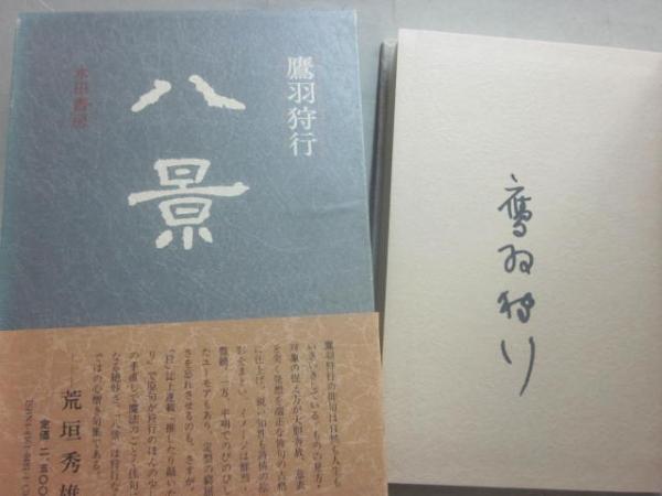 十八公 句集  /角川文化振興財団/鷹羽狩行（単行本） Amazon.co.jp: 鷹羽狩行俳句集成 : 鷹羽狩行: 本