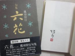 句集　六花