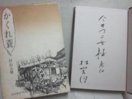 句集　かくれ蓑