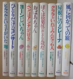ペーター・ヘルトリングの本　偕成社　全９冊　（ヒルベルという子がいた・おばあちゃん・ベンはアンナが好き・ヨーンじいちゃん・ぼくは松葉杖のおじさんと会った・ひとりだけのコンサート・クララをいれてみんなで６人・屋根にのるレーナ・風に向かっての旅）