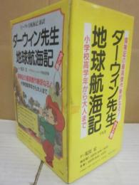 ダーウィン先生地球航海記　全５冊　