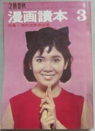 文藝春秋　漫画読本　昭和４０年３月号　現代出世遊泳術