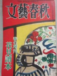 文藝春秋　春の増刊　花見読本　昭和２７年４月