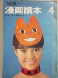 文藝春秋　漫画読本　昭和４１年４月号　愛玩動物飼育法