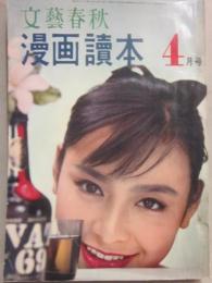 文藝春秋　漫画読本　昭和３５年４月号