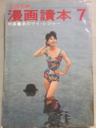 文藝春秋　漫画読本　昭和３７年７月号　夏のマイ・レジャー