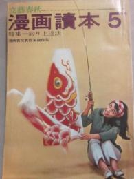 文藝春秋　漫画読本　昭和３８年５月号　釣り上達法