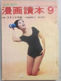 文藝春秋　漫画読本　昭和３８年９月号　スタミナ大作戦
