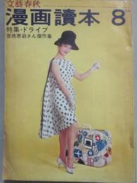 文藝春秋　漫画読本　昭和３７年８月号　ドライブ
