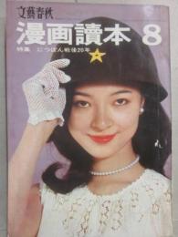 文藝春秋　漫画読本　昭和４０年８月号　にっぽん戦後２０年