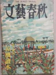 文藝春秋　夏の増刊　涼風読本　昭和２８年８月