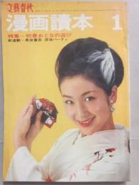文藝春秋　漫画読本　昭和４０年１月号　初春おとなの遊び