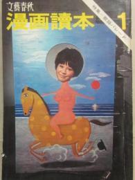 文藝春秋　漫画読本　昭和４１年１月号　歌謡パレード