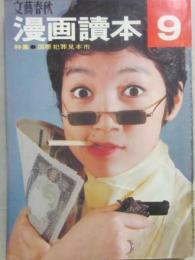 文藝春秋　漫画読本　昭和４０年９月号　国際犯罪見本市