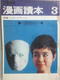 文藝春秋　漫画読本　昭和３９年３月号　レコードでいこう