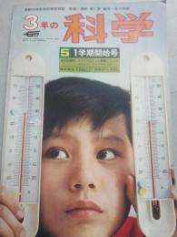 ３年の科学　１９６７年５月号　1学期開始号　