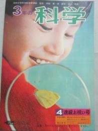 ３年の科学　１９６７年４月号　進級お祝い号　